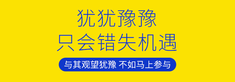 猶猶豫豫，只會錯失機遇，與其觀望猶豫不如馬上參與