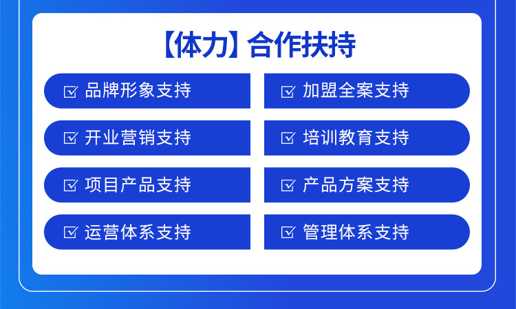 陌谷合作扶持：品牌形象支持，加盟全案支持，開業(yè)營銷支持，培訓教育支持，項目產(chǎn)品支持，產(chǎn)品方案支持，運營體系支持，管理體系支持