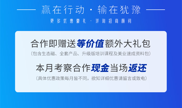 贏在行動·輸在猶豫。更多優(yōu)惠豪禮詳詢招商顧問，合作即贈送等價值額外大禮包